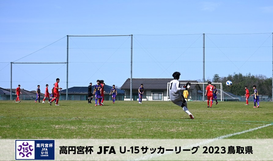 高円宮杯 JFA U-15サッカーリーグ2023鳥取県
