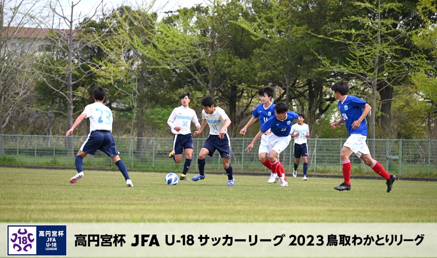 高円宮杯 JFA U-18サッカーリーグ2023鳥取わかとりリーグ