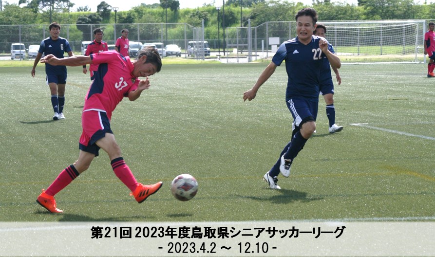 第21回 2023年度鳥取県シニアサッカーリーグ
