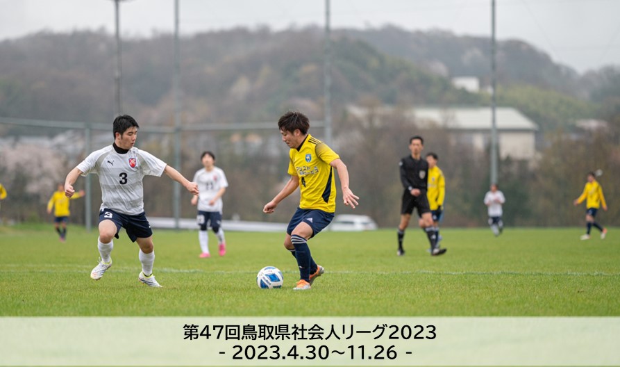 第47回鳥取県サッカーリーグ