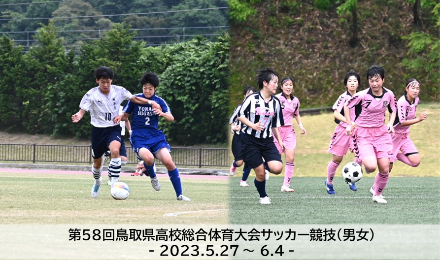 第58回鳥取県高校総合体育大会サッカー競技