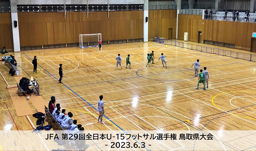 JFA 第29回全日本U-15フットサル選手権大会 鳥取県大会