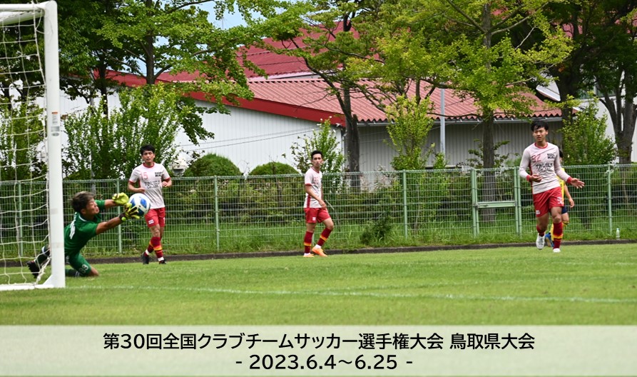 第30回全国クラブチームサッカー選手権大会 鳥取県大会
