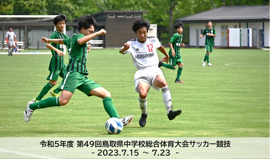 令和5年度 第49回鳥取県中学校総合体育大会サッカー競技