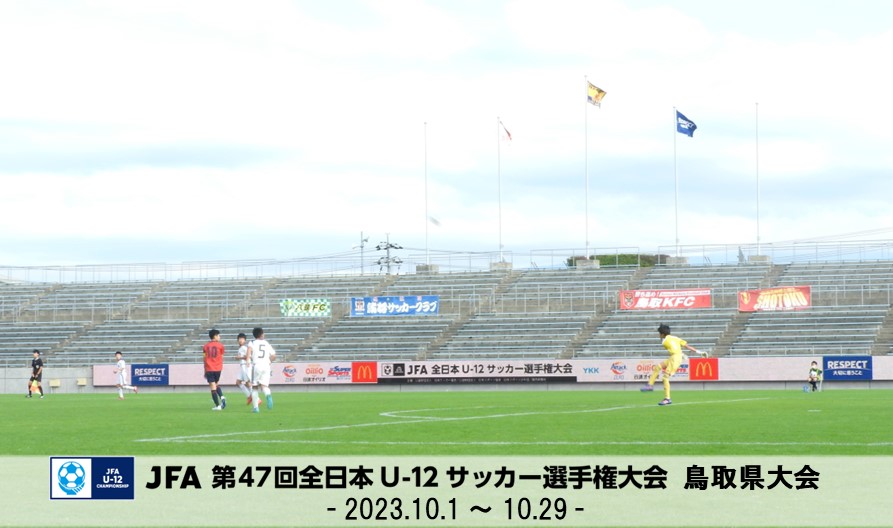 JFA 第47回全日本U-12サッカー選手権大会 鳥取県大会