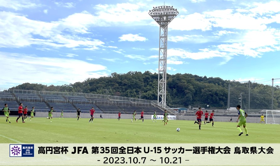 高円宮杯 JFA 第35回全日本U-15サッカー選手権大会 鳥取県大会