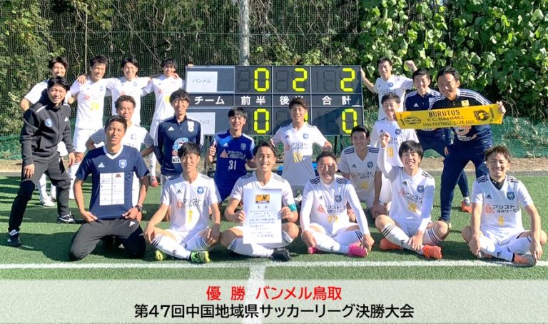 （中国大会情報）第47回鳥取県サッカーリーグ 一般財団法人 鳥取県サッカー協会
