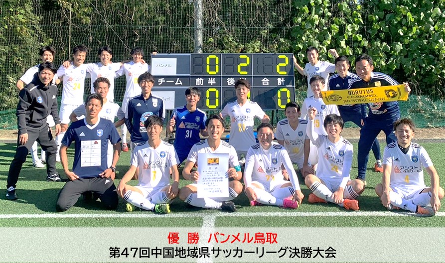 （中国大会情報）第47回鳥取県サッカーリーグ