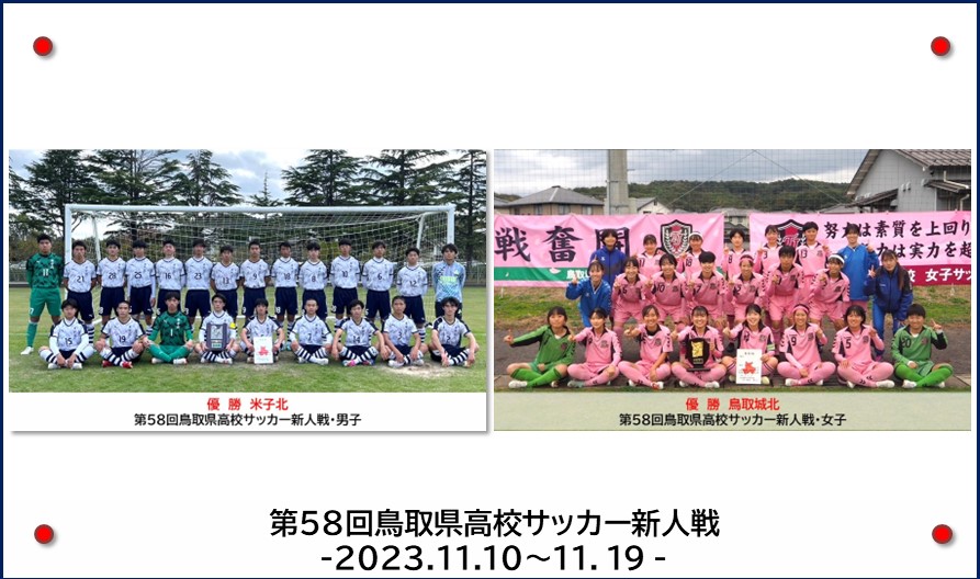 第58回鳥取県高校サッカー新人戦