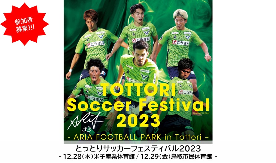 とっとりサッカーフェスティバル2023-ARIA FOOTBALL PARK in Tottori-