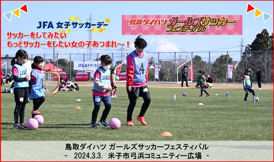 JFA女子サッカーデー🌸鳥取ダイハツガールズサッカーフェスティバル