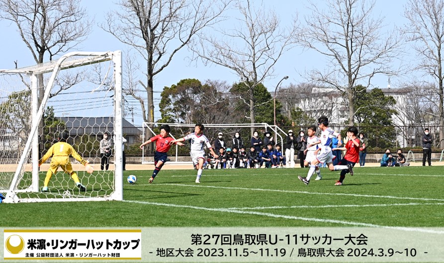 米濵・リンガーハットカップ 第27回鳥取県U-11サッカー大会