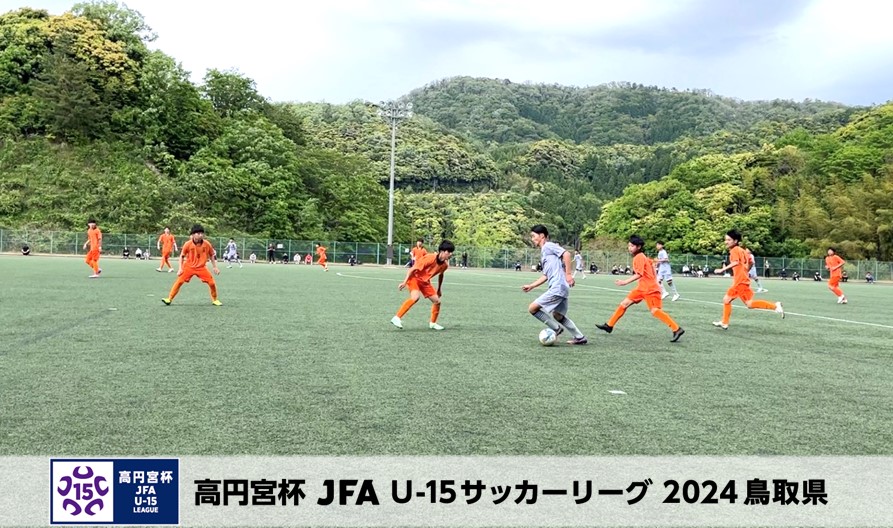 高円宮杯 JFA U-15サッカーリーグ2024鳥取県