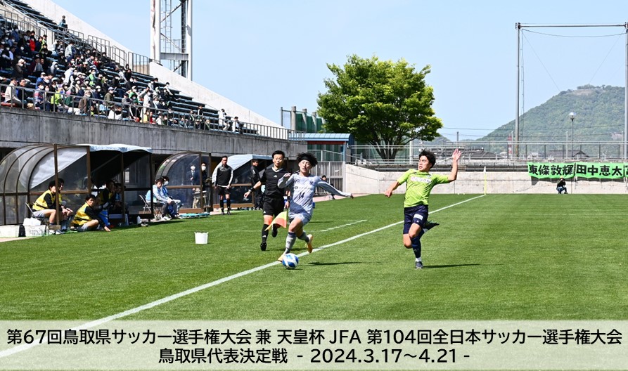 第67回鳥取県サッカー選手権大会 兼 天皇杯 JFA 第104回全日本サッカー選手権大会鳥取県代表決定戦