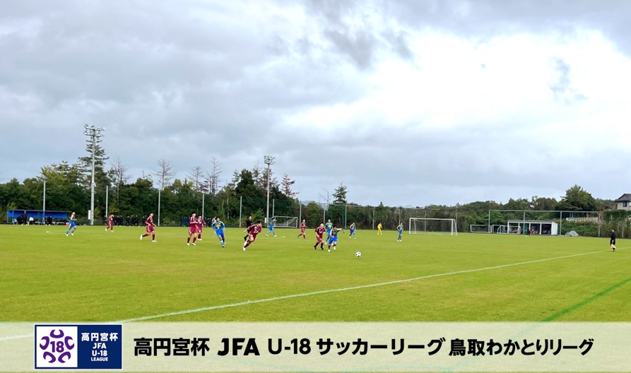 高円宮杯 JFA U-18サッカーリーグ2024鳥取わかとりリーグ