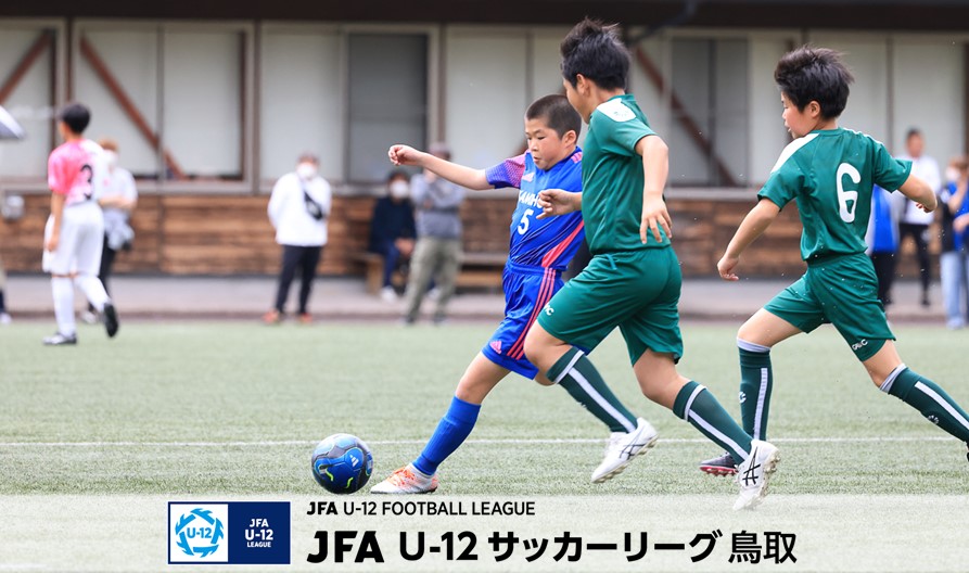 JFA U-12サッカーリーグ2024鳥取