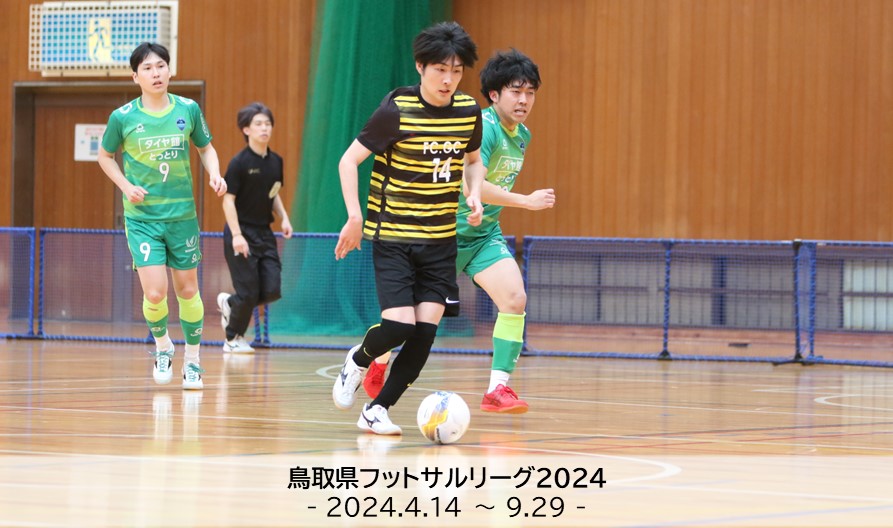 鳥取県フットサルリーグ2024