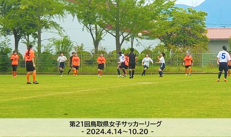 第21回鳥取県女子サッカーリーグ