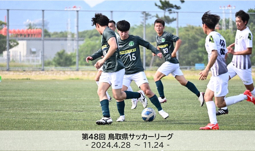 第48回鳥取県サッカーリーグ