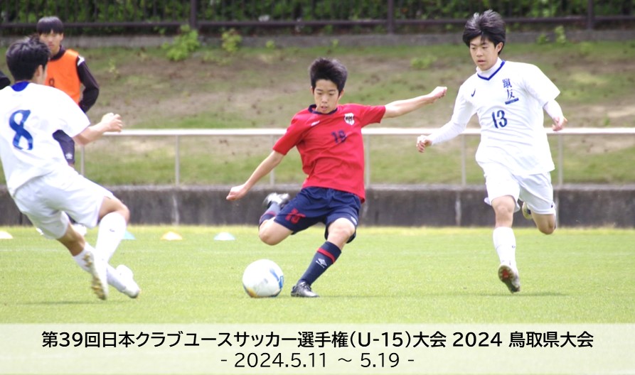第39回日本クラブユースサッカー選手権(U-15)大会2024鳥取県大会