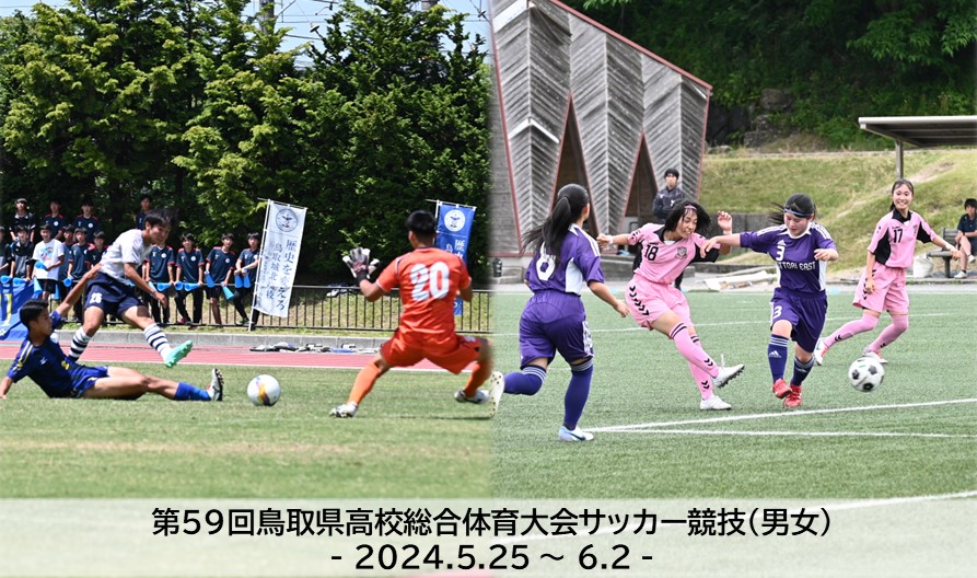 第59回鳥取県高校総合体育大会サッカー競技