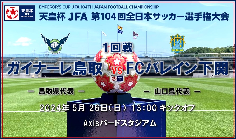 天皇杯 JFA 第104回全日本サッカー選手権大会 1回戦