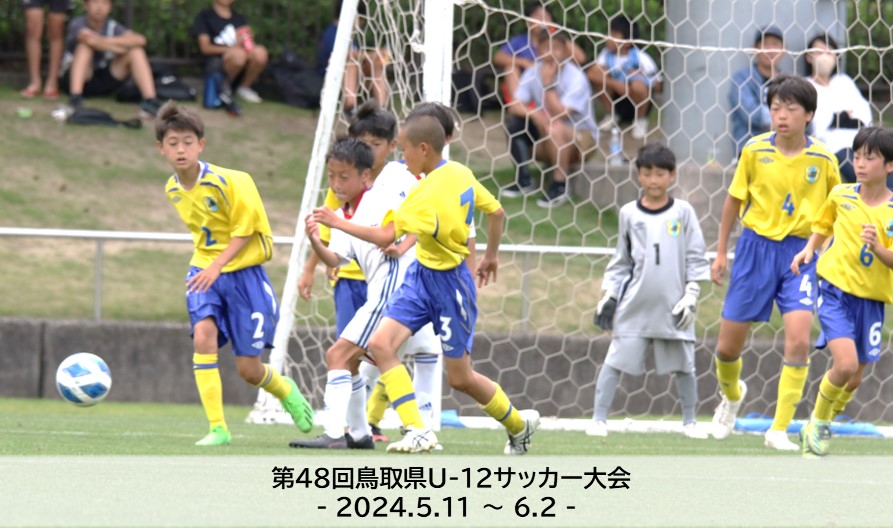 第48回鳥取県U-12サッカー大会