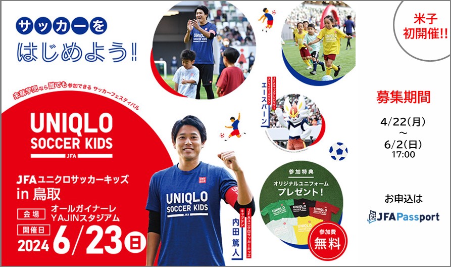 JFAユニクロサッカーキッズ in 鳥取