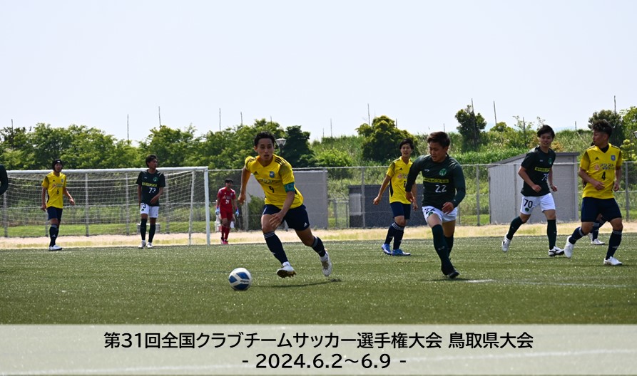 202406｜県クラブ選手権1種