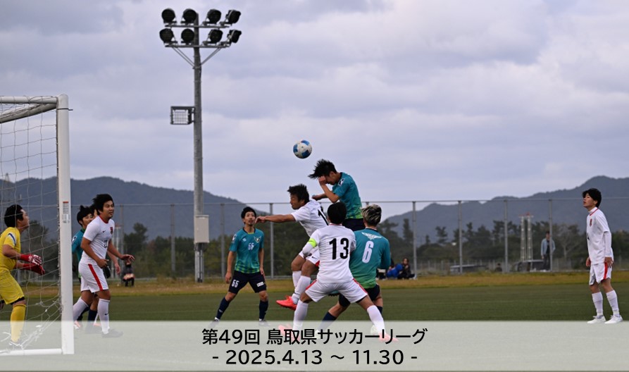 第49回鳥取県サッカーリーグ