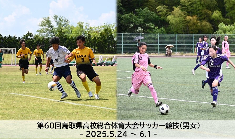 第60回鳥取県高校総合体育大会サッカー競技