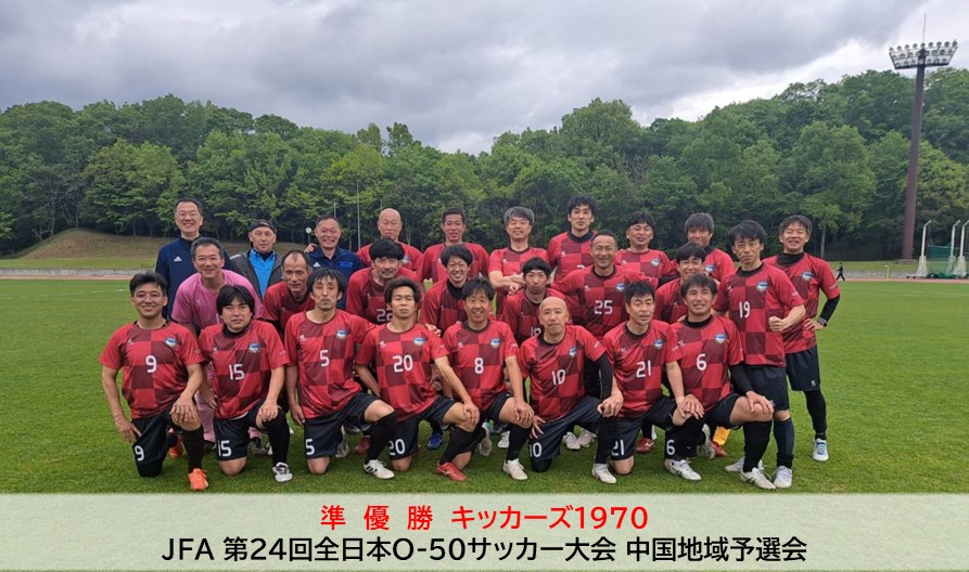 （全国大会情報）JFA 第24回全日本O-50サッカー大会 中国地域予選会