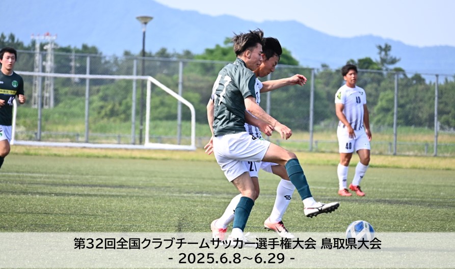 第32回全国クラブチームサッカー選手権大会 鳥取県大会