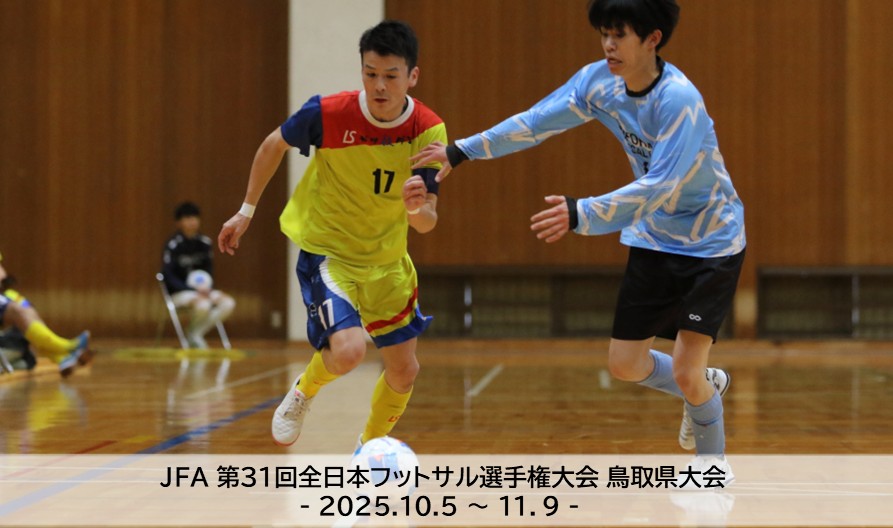 2025.10｜全日本フットサル選手権