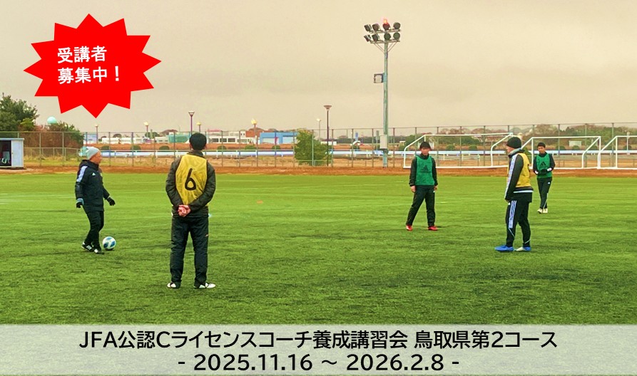2025年度 JFA Cライセンスコーチ養成講習会鳥取県第2コース