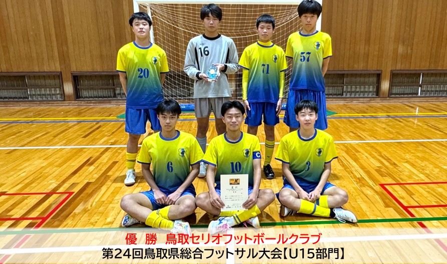 2025.12｜総合フットサル（U15）