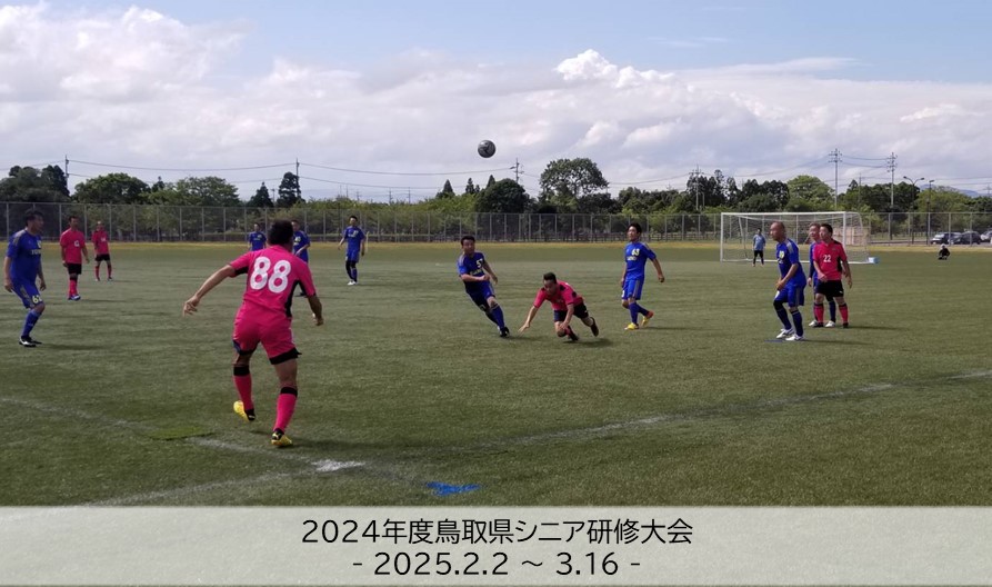 202502｜シニア研修大会