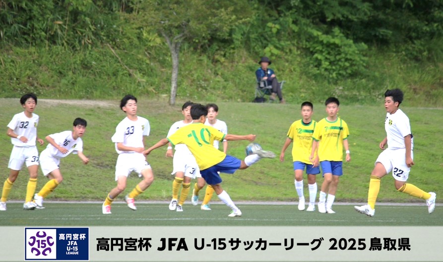 高円宮杯 JFA U-15サッカーリーグ2025鳥取県