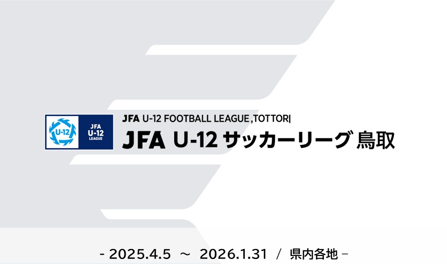 JFA U-12サッカーリーグ2025鳥取