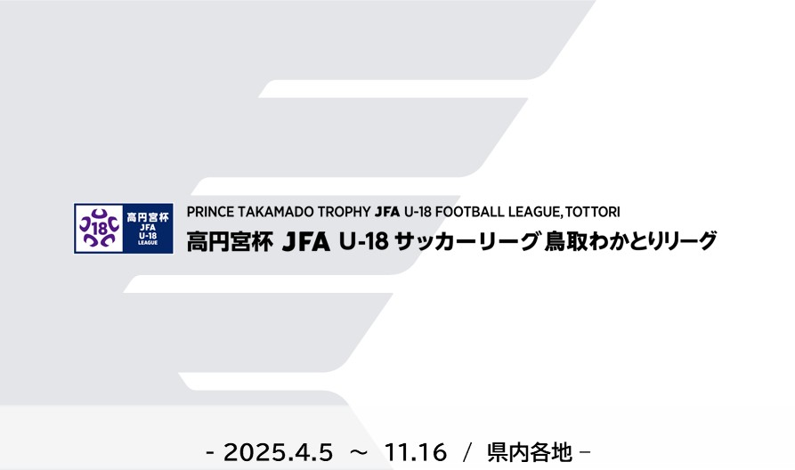 高円宮杯 JFA U-18サッカーリーグ2025鳥取わかとりリーグ