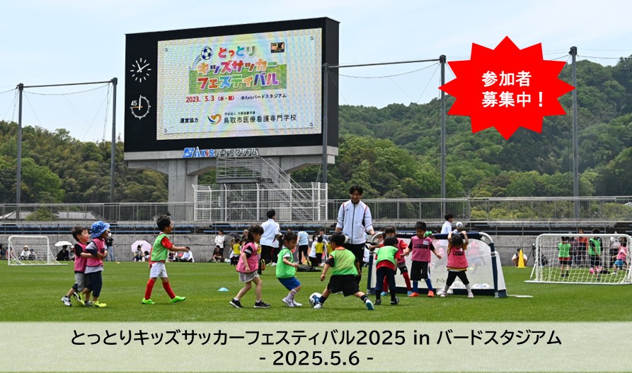 ⭐2次募集⭐とっとりキッズサッカーフェスティバル2025 in バードスタジアム