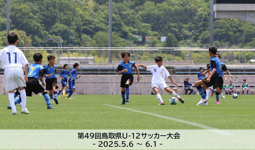 202505｜U-12大会