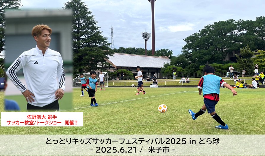佐野航大サッカー教室✨️とっとりサッカーフェスティバル2025 in どら球