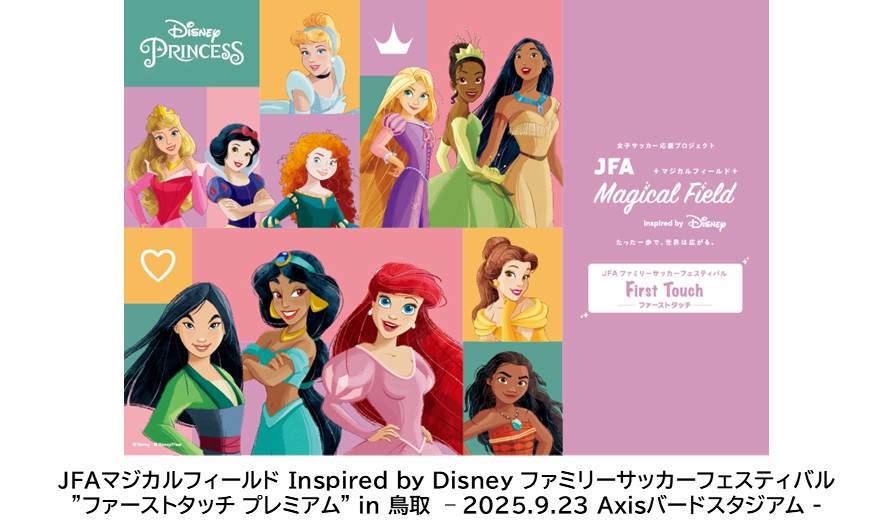 参加者募集✨️JFA マジカルフィールド Inspired by Disney ファミリーサッカーフェスティバル ”ファーストタッチ” in 鳥取