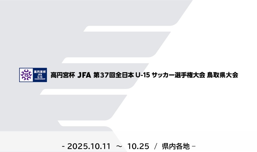 高円宮杯 JFA 第37回全日本U-15サッカー選手権大会 鳥取県大会
