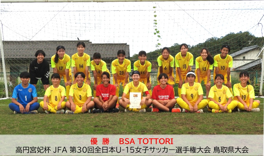 高円宮妃杯 JFA 第30回全日本U-15女子サッカー選手権大会 鳥取県大会