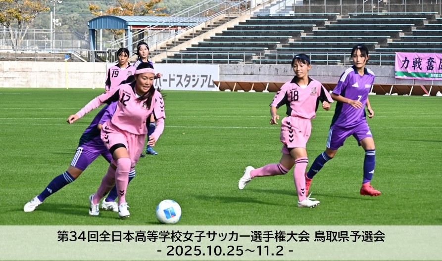 202510｜高校女子選手権