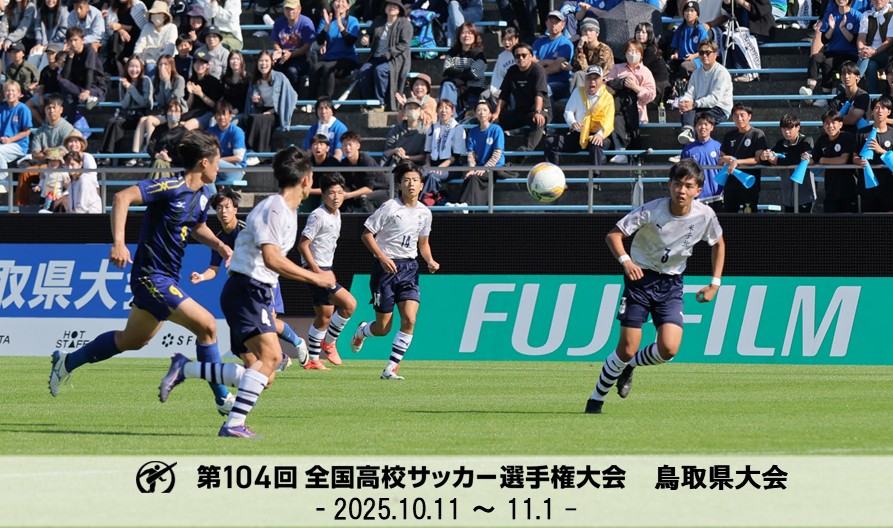 202510｜高校選手権