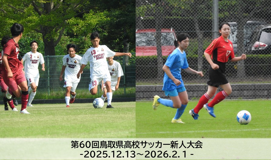 （日程変更）第60回鳥取県高校サッカー新人大会
