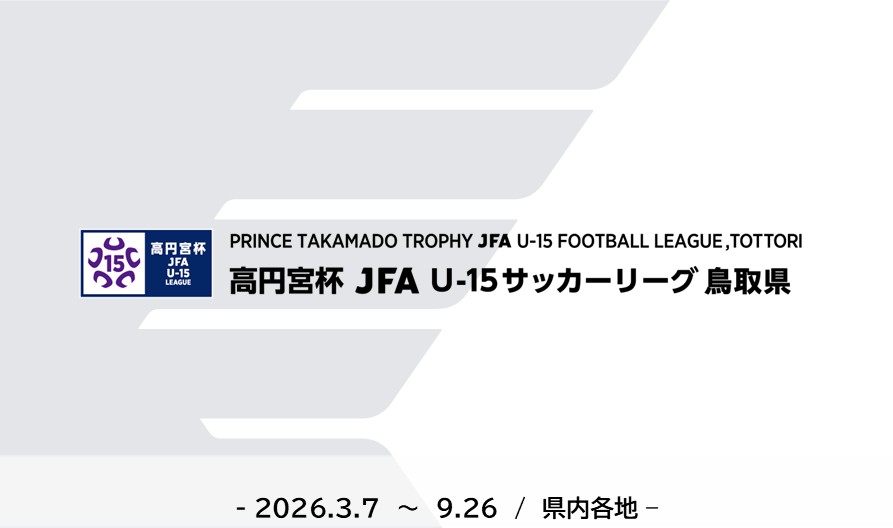 高円宮杯 JFA U-15サッカーリーグ2026鳥取県